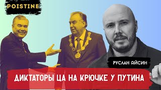 РАХМОНИЗАЦИЯ ЦЕНТРАЛЬНОЙ АЗИИ / АЙСИН / POISTINE