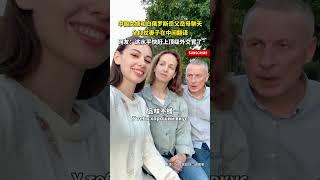 中國女婿和白俄羅斯嶽父嶽母聊天，全仰仗妻子在中間翻譯。網友：這水平快趕上頂級外交官了！#搞笑视频 #funnyshorts