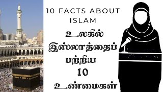 உலகில் இஸ்லாத்தைப் பற்றிய 10 உண்மைகள் | 10 facts about Islam