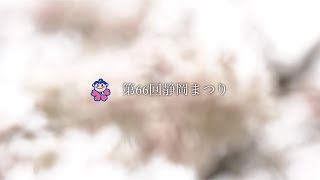 第66回 静岡まつり　2022/4/2　14:00配信