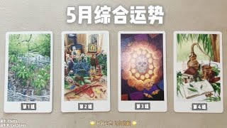 占卜 | 5月综合运势指引