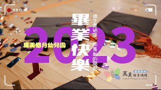 萬美憶月幼兒園 第五屆 小小畢業生 誠摯邀請您~畢業餐會_4K