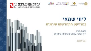 ליווי שמאי לבעלי דירות בפינוי בינוי