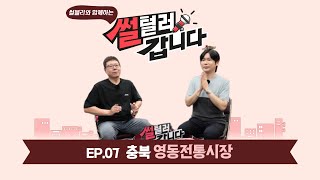 [썰털러갑니다]Ep.07_충북 영동전통시장 이현철 회장님과 함께 수다떨고 왔어요