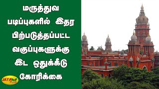 மருத்துவ படிப்புகளில் இதர பிற்படுத்தப்பட்ட வகுப்புகளுக்கு இட ஒதுக்கீடு கோரிக்கை | OBC Quota |Medical