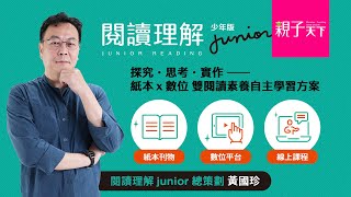 素養導師黃國珍總策劃——【閱讀理解junior少年版】，365天提升長文閱讀素養力！