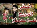 الصقر الجريح قصة كاملة/ قصة اكشن / قصة رومانسية/غموض