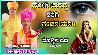 ಹೋಗಿ ಬಾರವ್ವ ತಂಗಿ ಗಂಡನ ಮನಿಗಿ | ಪ್ರಕಾಶ ಮಾಸ್ತರ ಕರಜಗಿ ಡೊಳ್ಳಿನ ಪದ | dollin pada ‎‎@RaviAudio355