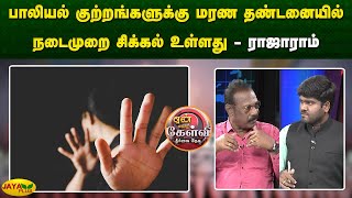 பாலியல் குற்றங்களுக்கு மரண தண்டனையில் நடைமுறை சிக்கல் உள்ளது - ராஜாராம் | Yean endra Kelvi |Jayaplus