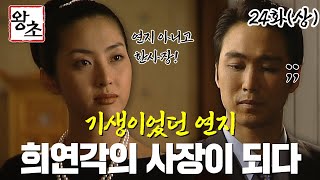 [#왕초/Street King] 24화(상) | 기생이었던 연지, 박보살의 뒤를 이어 희연각의 사장이 되다! MBC990622방송