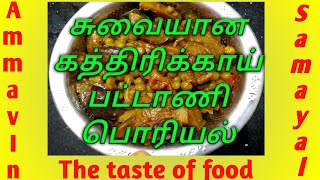 கத்திரிக்காய் பட்டாணி பொரியல் செய்வது எப்படி|| Brinjal pattani poriyal seivathu eppadi in Tamil