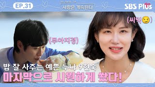 밥 잘 사주는 예쁜 누나 9현숙! 마지막으로 1정식에게 만찬 쐈다!!ㅣ나솔사계 EP.31ㅣSBSPLUSㅣ매주 목요일 밤 10시 30분 방송