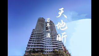 【卡羅先生】百年一遇 | 百米凌空 | 百坪豪宅 | 百萬裝潢 | 亞昕璞園聯合打造 | 天地昕 | 4K高畫質 | 邀您登頂 | 6666萬