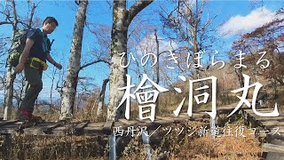 【檜洞丸】西丹沢／ツツジ新道往復コース