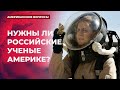 Нужны ли российские ученые Америке Подкаст «Американские вопросы»