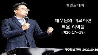 렘넌트 예배 2022년10월16일  [예수님이 가르치신 복음 사역들!  (마태복음20장17절~19절)]