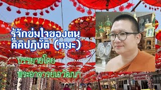 รู้จักข่มจิตข่มใจของตน (ทมะ) บรรยายโดย พระอาจารย์เอวัฒนา