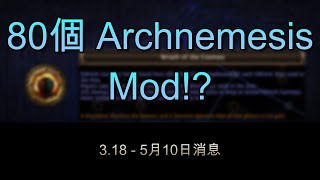 [POE 3.18 消息] 80個 Archnemesis Mod!? | 流亡黯道 | Path of Exile | 守望號令