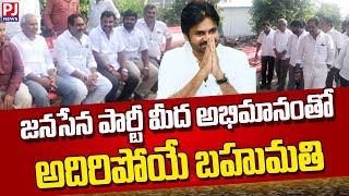 జనసేన పార్టీ మీద అభిమానంతో  అదిరిపోయే బహుమతి | JANASENA | PWAN KALYAN | PJNEWS