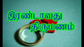 இரண்டாவது திருமணம் ஜாதக  அமைப்பு/Second marriage horoscope,@Astro kaliyaraj