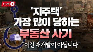 모르면 당한다. 재개발 사기! 지주택은 재개발이 아닙니다. 가장 많이 당하는 부동산 사기!