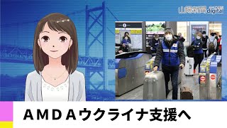 【３月９日】ＡＭＤＡウクライナ支援へ　ＡＩアナＮＥＷＳ