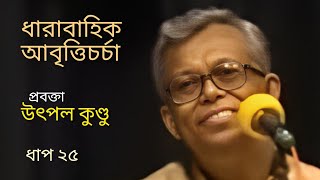 ধারাবাহিক আবৃত্তিচর্চা | উৎপল কুণ্ডু | ধাপ ২৫ || Training of Recitation by UTPAL  KUNDU | Step 25.