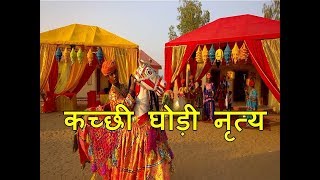 राजस्थान का प्रसिद्ध कच्छी घोड़ी नृत्य /Kachchhi Ghodi dance