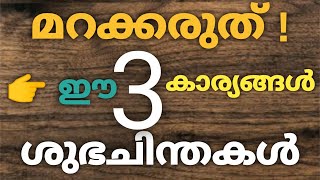 ശുഭചിന്തകൾ, മറക്കരുത് ഈ മൂന്നു കാര്യങ്ങൾ,Life Quotes,Malayalam Motivational Video, Malayalam Quotes