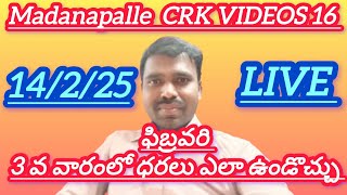 CRK VIDEOS16  is live! February మూడవ వారంలో టమాట ధరలు ఎలా ఉండొచ్చు #crkvideos16 #today