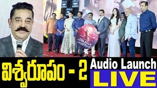Vishwaroopam 2 Audio Launch LIVE || #Kamal Haasan || Rahul Bose || Pooja Kumar | TFCCLIVE