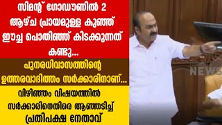 വിഴിഞ്ഞം വിഷയത്തില്‍  സര്‍ക്കാരിനെതിരെ ആഞ്ഞടിച്ച്  പ്രതിപക്ഷ നേതാവ്| VIZHINJAM PORT | V D SATHEESHAN