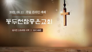 20220911 동두천참좋은교회 오전예배 / 요한복음 15장 7절 (신 173)