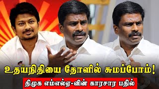 Udhayanidhi-யை தோளில் சுமப்போம்! திமுக MLA- வின் காரசார பதில்|I. Paranthamen