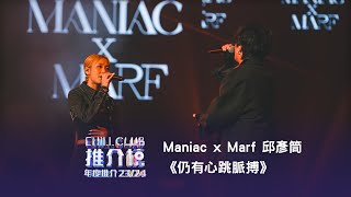 Maniac x Marf 邱彥筒《仍有心跳脈搏》❤️‍🔥重溫《CHILL CLUB 推介榜 年度推介 23/24》Screaming in the Universe😱