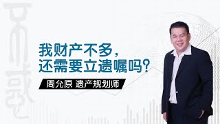 【理财】周允原遗产规划师：我财产不多，还需要立遗嘱吗？