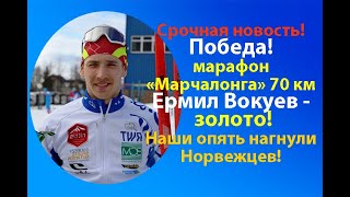 Победа!Лыжи.Марафон «Марчалонга» на 70 км.Италия.У России ЗОЛОТО!