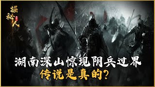 湖南深山驚現陰兵過界，專家探究后發現遠古祭壇，傳說是真的？ #古董 #開棺 #古墓 #考古發現 #考古