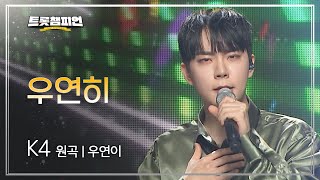 K4 - 우연히 (원곡 : 우연이) l 트롯챔피언 l EP.09