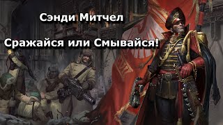 Сэнди Митчел - Сражайся или смывайся! Warhammer 40000 Кайафас Кайн Аудиокнига, Аудиоспектакль