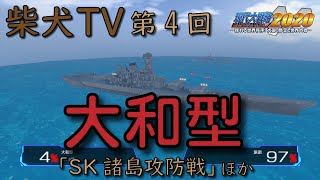 【現代大戦略2020】柴犬TV 第4回 - 大和型「SK諸島攻防戦」ほか