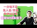 【2024.8有效】获取WISE实体卡 一分钱不花 免入金 免地址证明 无需转运 直接寄到中国 wise card