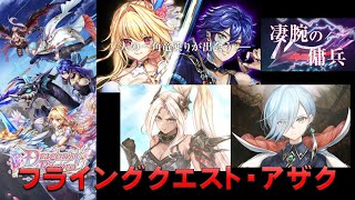 【白猫プロジェクト】Dragons Record　スコアアタック　フライングクエスト・アザク（SS)