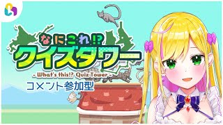 【fingger/視聴者参加型】みんなで遊ぶなにこれ！？クイズタワー【#リフ_プレーズ/Vtuber】