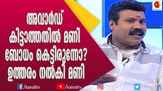 അവാർഡ് വാങ്ങിയ  ശേഷം ഞാൻ ഇറങ്ങി ഓടി :കലാഭവൻ മണി | Kalabhavan Mani | Nadirsha | Kairali TV