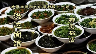 【洪达面馆】没想到来扬州吃的最舒服的一顿是深夜的小面馆？！洪达面馆| 特廚隋卞 @ChefSuiCooking   隋卞做