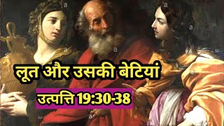 लूत और उसकी बेटियां/उत्पत्ति 19:30-38/Lot and his daughters/Genesis19:30-38/Bible verses/Bible story