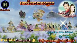 ☆_ទេពធីតាមហាសង្រ្កាន|ណូយ វ៉ាន់ណេត ft ហ៊ឹម ស៊ីវន|សិរីសួស្ដីឆ្នាំថ្មីប្រពៃណីខ្មែរ🇰🇭🥰