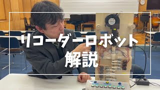 【解説】リコーダーロボット