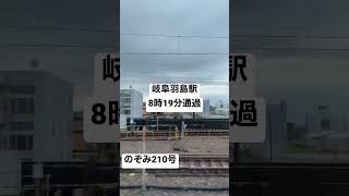 【JR東海道新幹線駅通過⑥】岐阜羽島駅8時19分定刻通過 のぞみ210号京都▶︎東京 早朝に高速で走り抜けてきた 0903